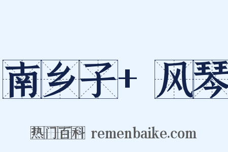 南乡子+风琴是什么意思的图片